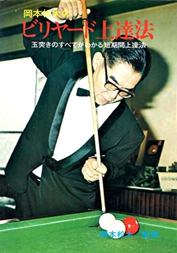 岡本松大のビリヤード上達法 玉突きのすべてがわかる短期間上達法