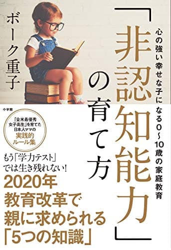 「非認知能力」の育て方:心の強い幸せな子になる0~10歳の家庭教育