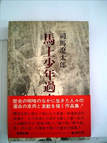 馬上少年過ぐ (1970年)