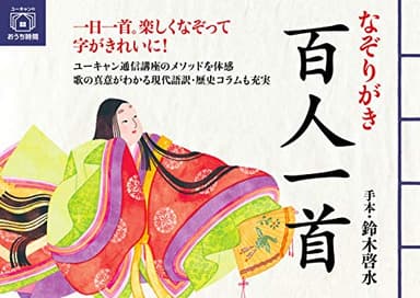 なぞりがき 百人一首 (ユーキャンのおうち時間シリーズ)
