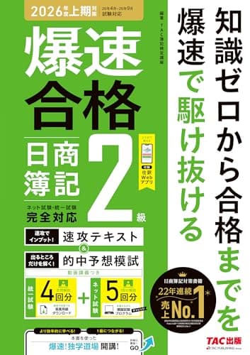 爆速合格 速攻テキスト&的中予想模試 日商簿記2級 (2026年度上期対策)【豪華特典：仕訳Webアプリ・解説動画付き/ネット試験プログラムつき/簿記検定2級対策/答案用紙ダウンロードサービス付き/予想問題集】(TAC出版)