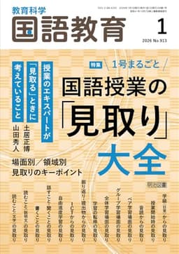 教育科学　国語教育 2026年 01月号 (１号まるごと　国語授業の「見取り」大全)
