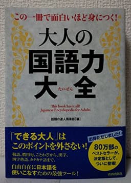この一冊で面白いほど身につく!大人の国語力大全