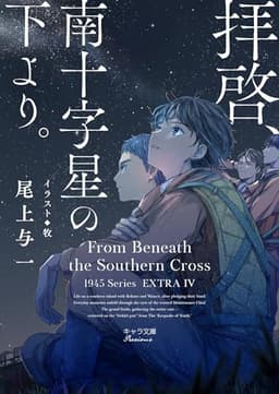 拝啓、南十字星の下より。 1945シリーズ番外編4 (キャラ文庫)