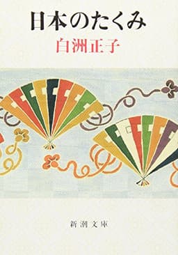 日本のたくみ (新潮文庫)