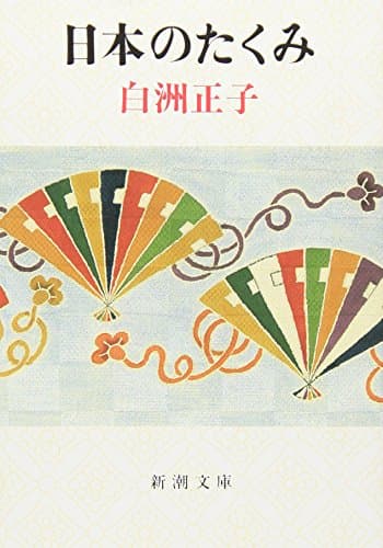 日本のたくみ (新潮文庫)