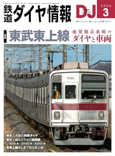 鉄道ダイヤ情報 2026年 03月号 [雑誌]