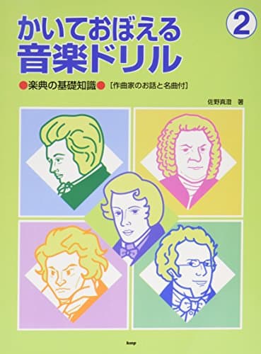 かいておぼえる音楽ドリル―楽典の基礎知識〈作曲家のお話と名曲付〉 (2)