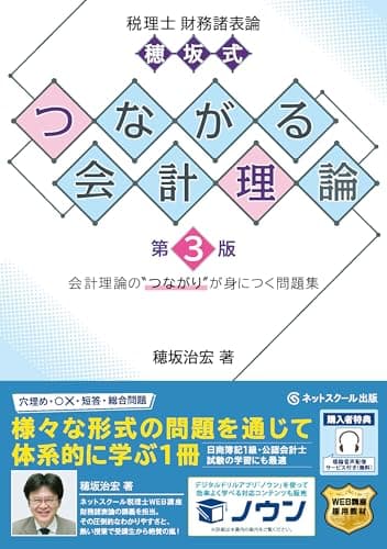 税理士財務諸表論穂坂式つながる会計理論【第３版】