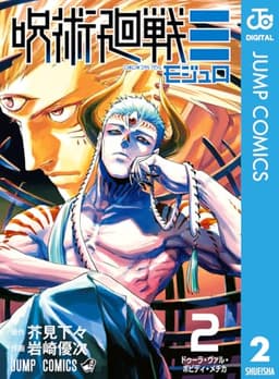 呪術廻戦≡（モジュロ） 2 (ジャンプコミックスDIGITAL)