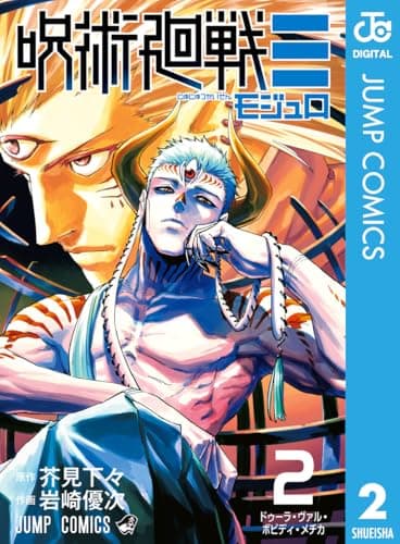 呪術廻戦≡（モジュロ） 2 (ジャンプコミックスDIGITAL)