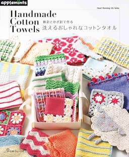 棒針とかぎ針で作る 洗えるおしゃれなコットンタオル (applemints)