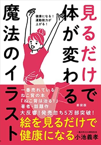 見るだけで体が変わる魔法のイラスト［新装版］ーー健康になる！運動能力が上がる！
