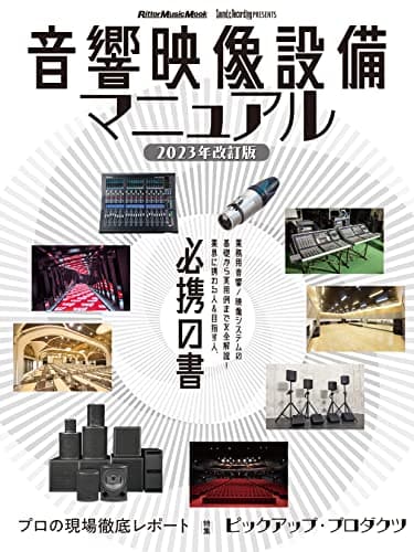音響映像設備マニュアル 2023年改訂版 (リットーミュージック・ムック) (Rittor Music Mook)
