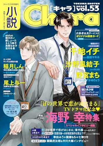 小説Chara vol.53 (キャラ文庫)