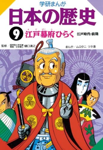 日本の歴史9 江戸幕府ひらく