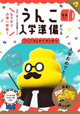 うんこ入学準備ドリル こくご・さんすう・せいかつ 5・6さい (幼児 うんこドリル 国語 算数 生活 5歳 6歳)