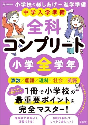中学入学準備 全科コンプリート 小学全学年 (シグマベスト)