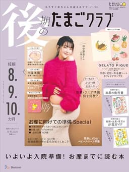 後期のたまごクラブ 2026年 冬号