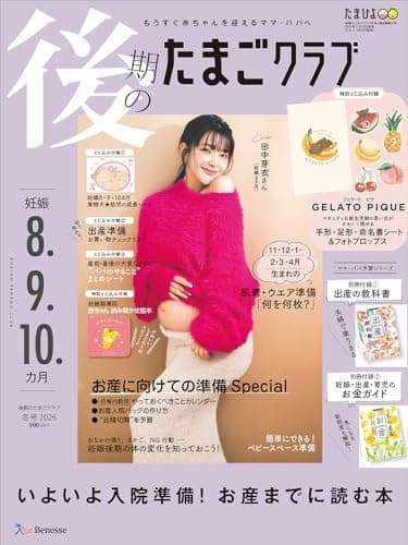後期のたまごクラブ 2026年 冬号