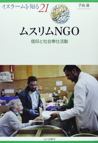 ムスリムNGO: 信仰と社会奉仕活動 (イスラームを知る 21)