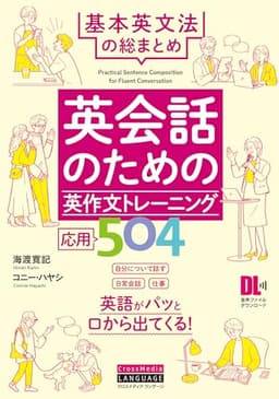 英会話のための英作文トレーニング応用504　基本英文法の総まとめ (音声DL付)