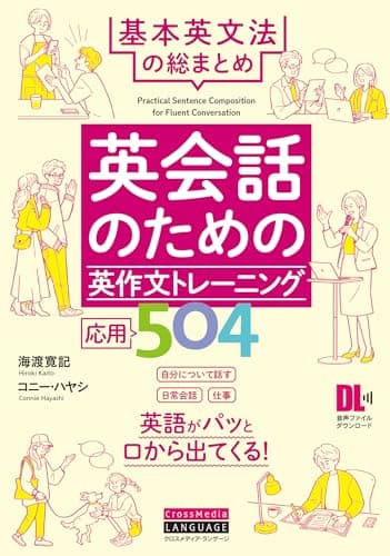 英会話のための英作文トレーニング応用504 基本英文法の総まとめ (音声DL付)
