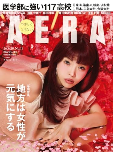 AERA (アエラ) 2026年 4/20 号【表紙：アイナ・ジ・エンド】 [雑誌]