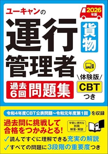 ユーキャンの運行管理者〔貨物〕 過去6回問題集 2026年版【体験版CBTつき！読んで理解できる充実の解説】 (ユーキャンの資格試験シリーズ)