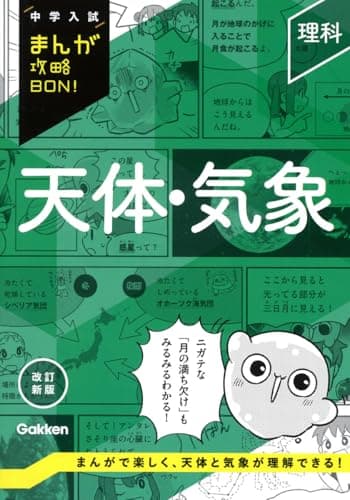 理科 天体・気象 改訂新版 (中学入試まんが攻略BON!)