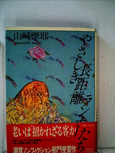 やさしき長距離ランナーたち (1984年)