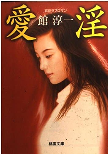 愛淫 (桃園文庫 た 3-1)