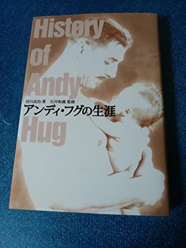 アンディ・フグの生涯
