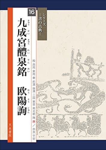 書の古典　九成宮醴泉銘 (シリーズ書の古典)