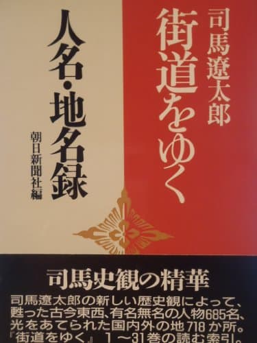 街道をゆく人名・地名録