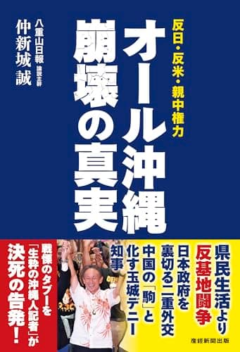 オール沖縄 崩壊の真実　反日・反米・親中権力