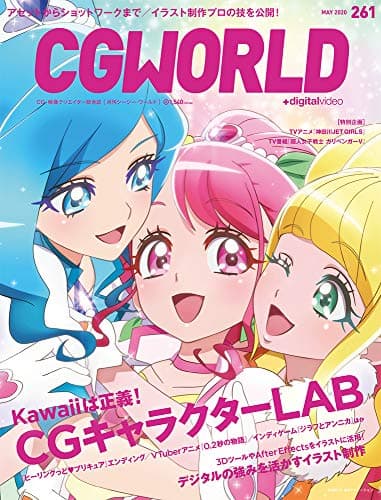 CGWORLD (シージーワールド) 2020年 05月号 vol.261 (特集:CGキャラクターLAB、デジタルの強みを活かすイラスト制作)