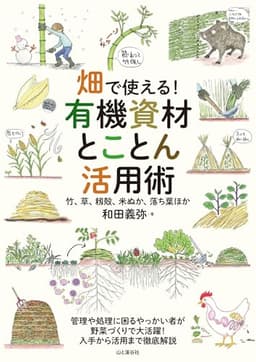 畑で使える！ 有機資材とことん活用術 竹、草、籾殻、米ぬか、落ち葉ほか