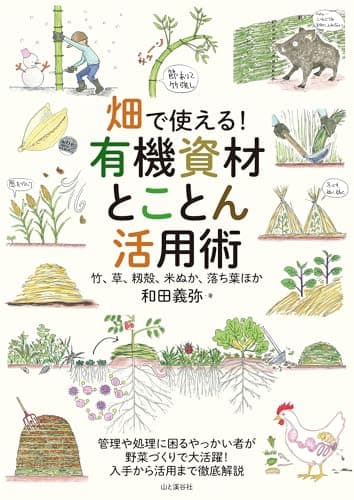 畑で使える！ 有機資材とことん活用術 竹、草、籾殻、米ぬか、落ち葉ほか