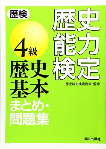 歴史能力検定4級歴史基本まとめ・問題集