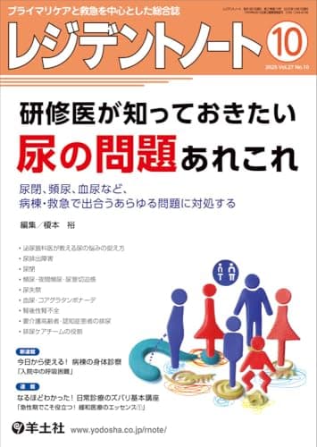 レジデントノート 2025年10月 Vol.27 No.10 研修医が知っておきたい　尿の問題あれこれ〜尿閉、頻尿、血尿など、病棟・救急で出合うあらゆる問題に対処する