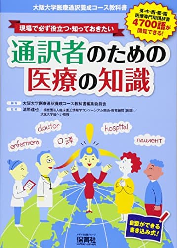 現場で必ず役立つ・知っておきたい 通訳者のための医療の知識: 大阪大学医療通訳養成コース教科書/自習ができる書き込み式!
