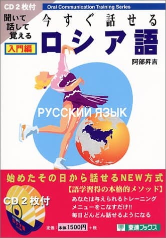 今すぐ話せるロシア語 入門編 (東進ブックス)
