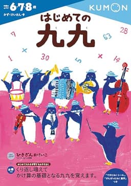 はじめての九九 (かず・けいさん 9)
