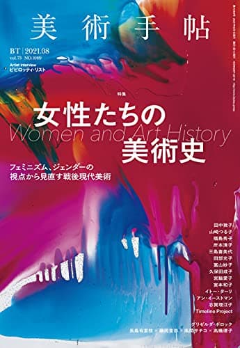 美術手帖 2021年 08月号 [雑誌]