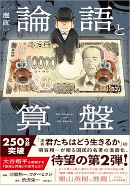 漫画 論語と算盤