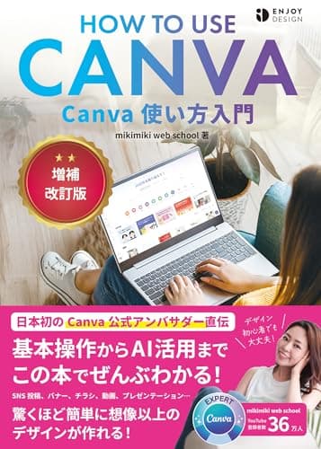 Canva使い方入門 増補改訂版 (ENJOY DESIGN)