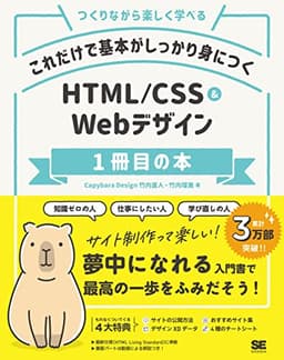 これだけで基本がしっかり身につく HTML/CSS&Webデザイン1冊目の本