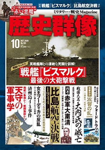 歴史群像 2020年 10 月号 [雑誌]