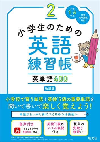 小学生のための英語練習帳 2 英単語400　改訂版